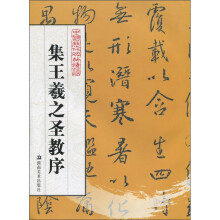 中国历代碑帖精华:集王羲之圣教序