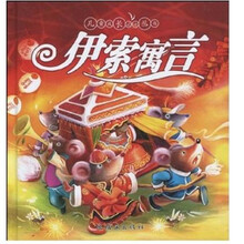 儿童成长必读-伊索寓言
