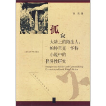 孤寂大陆上的陌生人:帕特里克·怀特小说中的怪异性研究