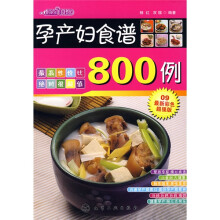 时尚美食馆：孕产妇食谱800例（09最新彩色超强版）