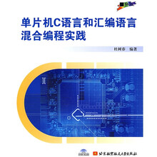 单片机C语言和汇编语言混合编程实践（附盘）