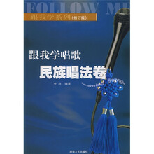 跟我学唱歌：民族唱法卷（修订版）
