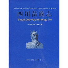 四川苗族志