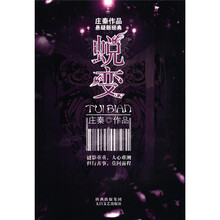 庄秦作品·悬疑新经典：蜕变