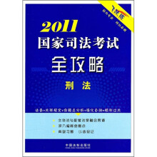 2011国家司法考试全攻略:刑法