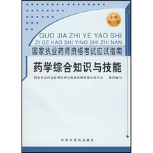 国家执业药师资格考试应试指南：药学综合知识与技能