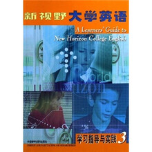 新视野大学英语(3)(学习指导与实践)