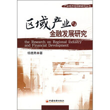 区域产业与金融发展研究