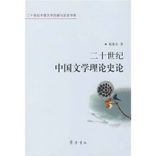 二十世纪中国文学理论史论