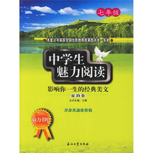 魅力书吧·中学生魅力阅读：夏韵卷（7年级）