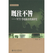既往不咎：WTO争端解决机制研究