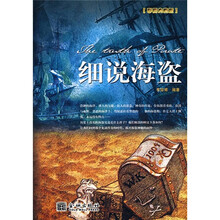 细说海盗（彩图典藏版）