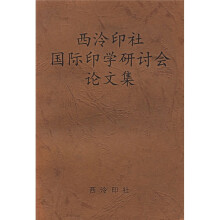 西泠印社国际印学研讨会论文集
