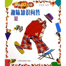 睡前10分钟趣味知识问答
