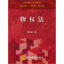 民法精品系列教材：物权法