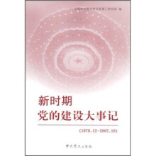 新时期党的建设大事记