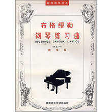 布格缪勒钢琴练习曲（作品109）（教学版）