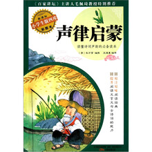 声律启蒙(彩图本)