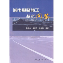 城市道路施工技术问答