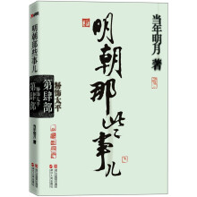 明朝那些事儿.第4部：粉饰太平