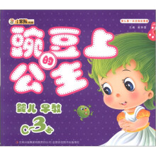 小笨熊典藏·婴儿第一本经典故事屋:豌豆上的公主(婴儿早教0~3岁)