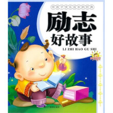 伴孩子快乐成长的经典:励志好故事