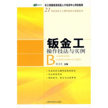钣金工操作技法与实例