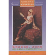 高校美术教学临习·鉴赏范作丛书：格列高莱斯库巴巴画集