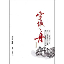 雪域之舟