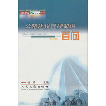 公路建设管理知识百问