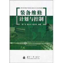 装备维修计划与控制