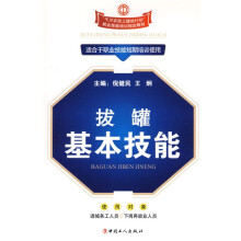 “千万农民工援助行动”就业技能培训指定教材:拔罐基本技能