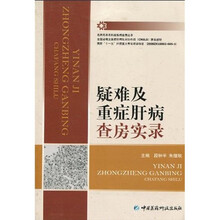 疑难及重症肝病查房实录