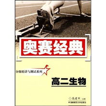 奥赛经典丛书·分级精讲与测试系列：高二生物