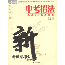 新课堂作文丛书：中考招法（初中）