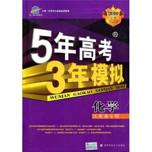 5年高考3年模拟：化学（江苏省专用）（附答案全解全析）
