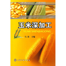 玉米深加工