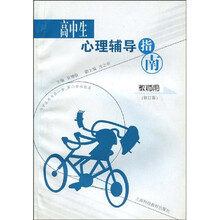 高中生心理辅导指南（教师用）