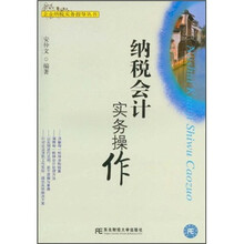 纳税会计实务操作/企业纳税实务指导丛书