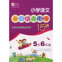 暑假拔高·衔接系列:小学语文暑假拔高衔接15讲(5升6年级)