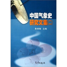 中国气象史研究文集2