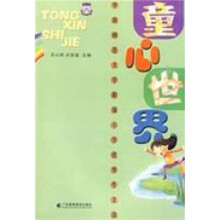 童心世界华师附属小学优秀作文选