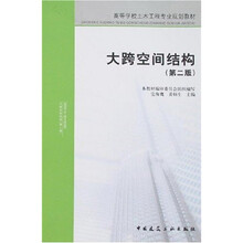 高等学校土木工程专业规划教材：大跨空间结构（第2版）