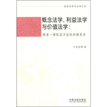 概念法学、利益法学与价值法学：探索一部民法方法论的演变史