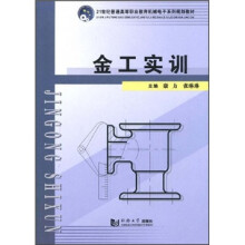 21世纪普通高等职业教育机械电子系列规划教材:金工实训