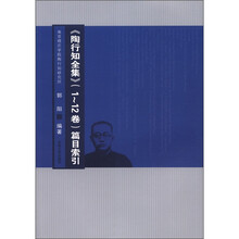 川版《陶行知全集》篇目索引