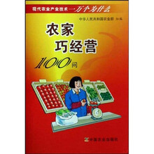 现代农业产业技术一万个为什么：农家巧经营100问