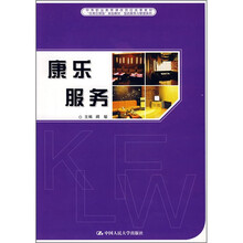 中等职业教育课改项目成果教材：康乐服务