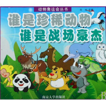 谁是珍稀动物 谁是战场豪杰