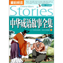 精彩阅读学生经典馆：中华成语故事全集（下）